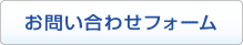 お問い合わせフォーム