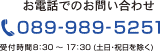 お電話でのお問い合わせ　089-989-5251