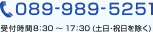 電話でのお問い合わせ　089-989-5251　受付時間8:30～17:30(土日・祝日を除く)