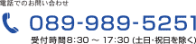 電話でのお問い合わせ　089-989-5251　受付時間8:30～17:30(土日・祝日を除く)